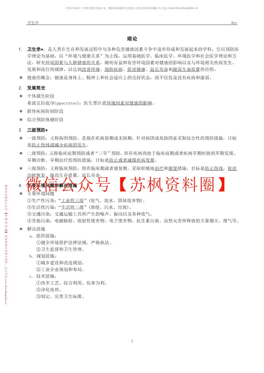 卫生学